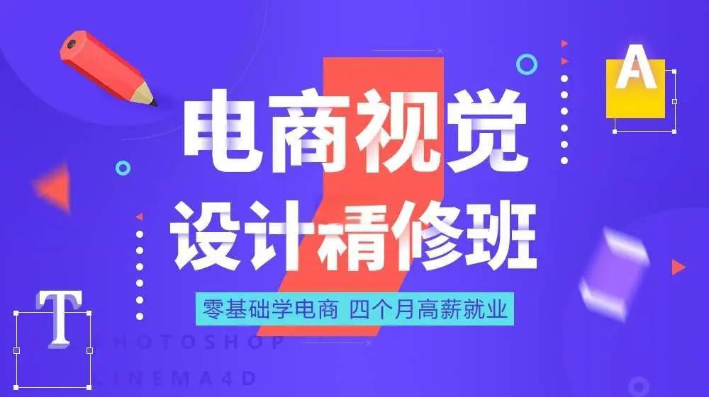 电商美工设计培训机构