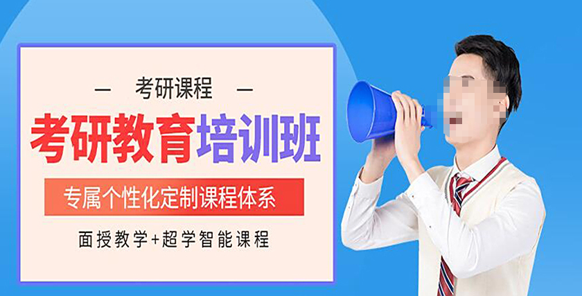 考研辅导机构，考研备考，考研择校，考研专业课复习