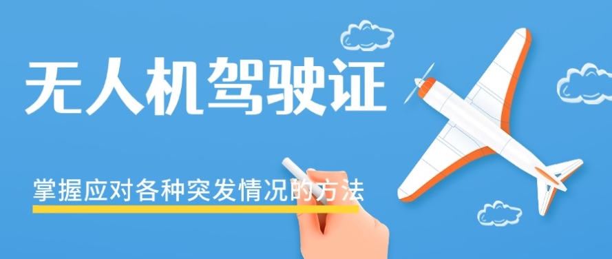 广西无人机驾驶证培训学校