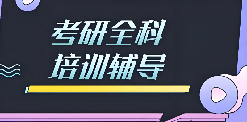 考研集训营