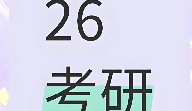 26考研