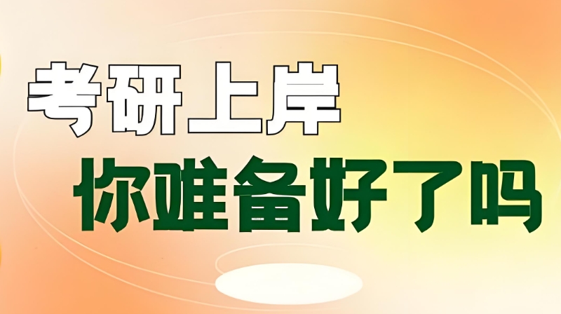 考研辅导