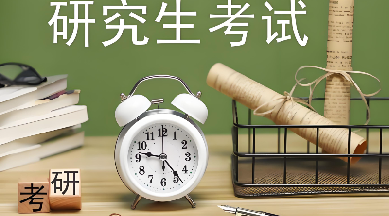 研究生考试