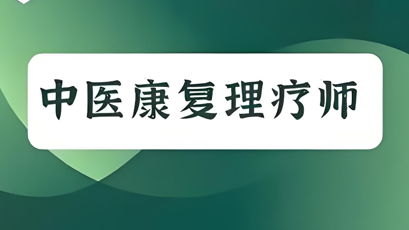 中医康复理疗师