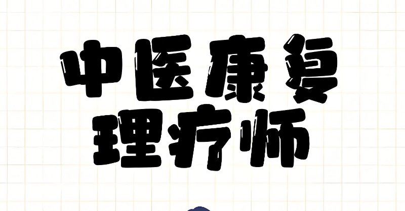 康复理疗培训
