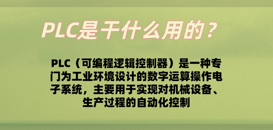 PLC是干什么用的？