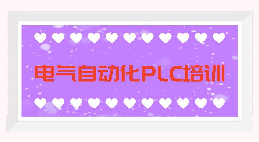 广东PLC课程去哪家培训机构学