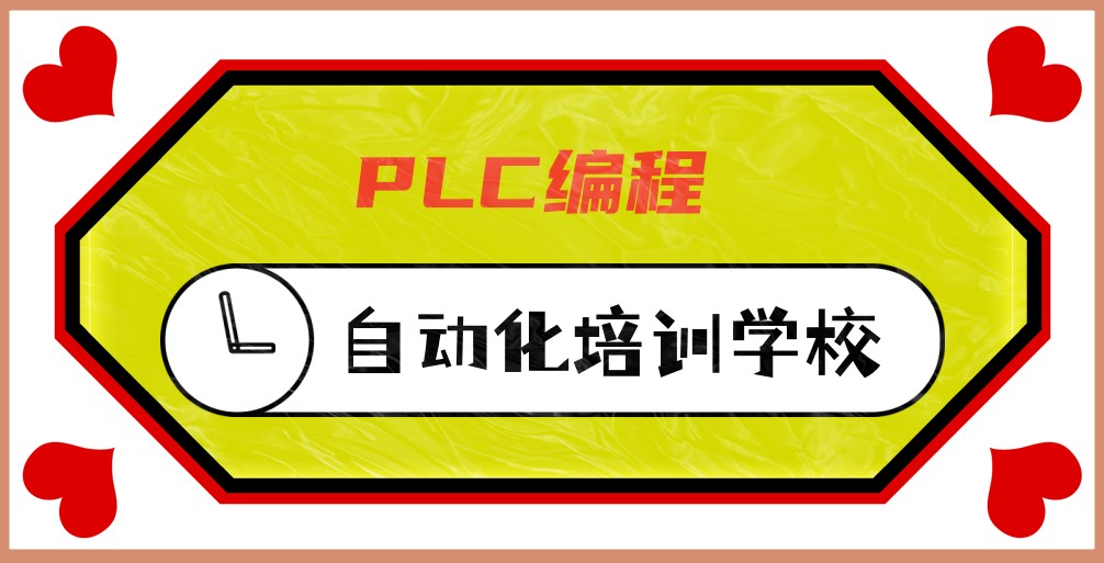 广东PLC课程培训机构