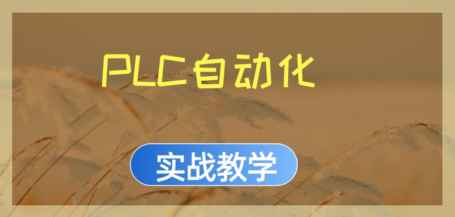 广东PLC培训机构