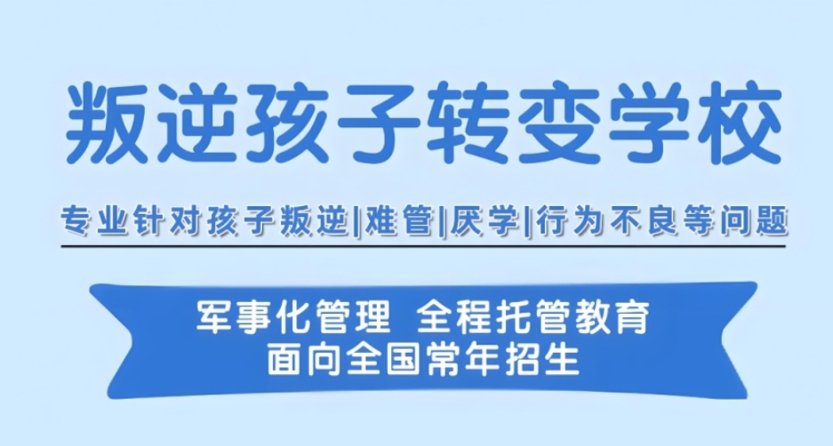 重庆叛逆管教学校哪家好