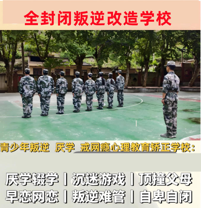 天津军事化叛逆改造学校哪家好十大名单汇总