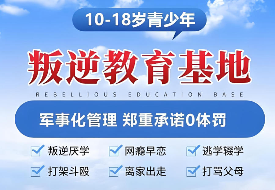 天津十大军事化叛逆改造学校