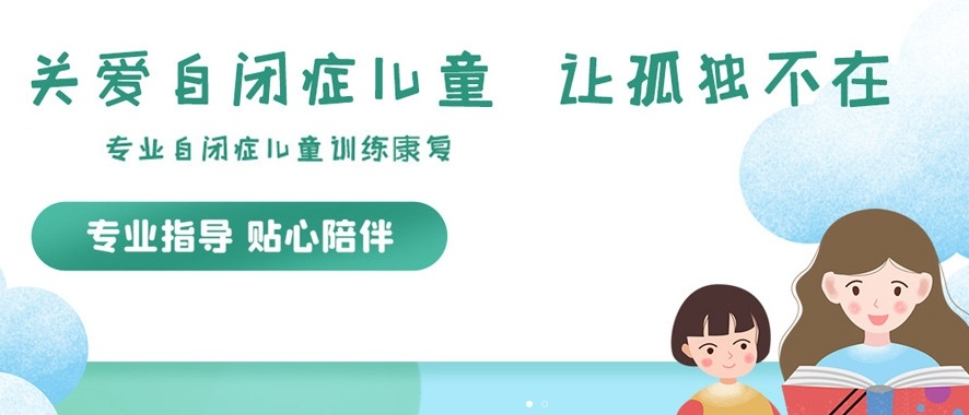 儿童自闭症康复训练机构