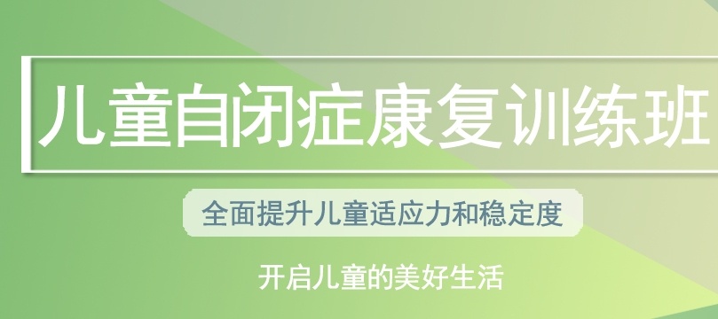 儿童自闭症康复训练机构