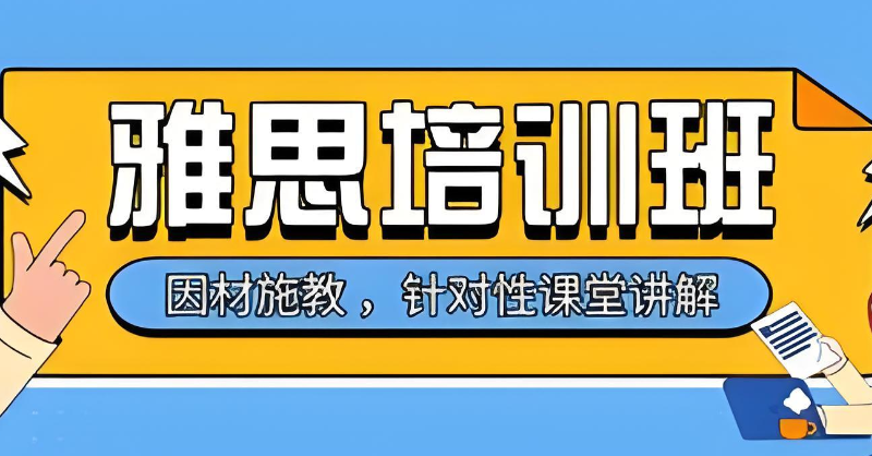 雅思考试培训机构