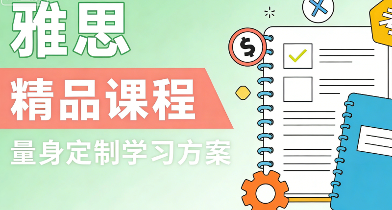 雅思课程