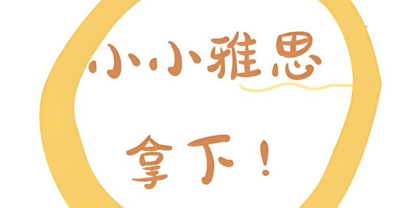 雅思辅导