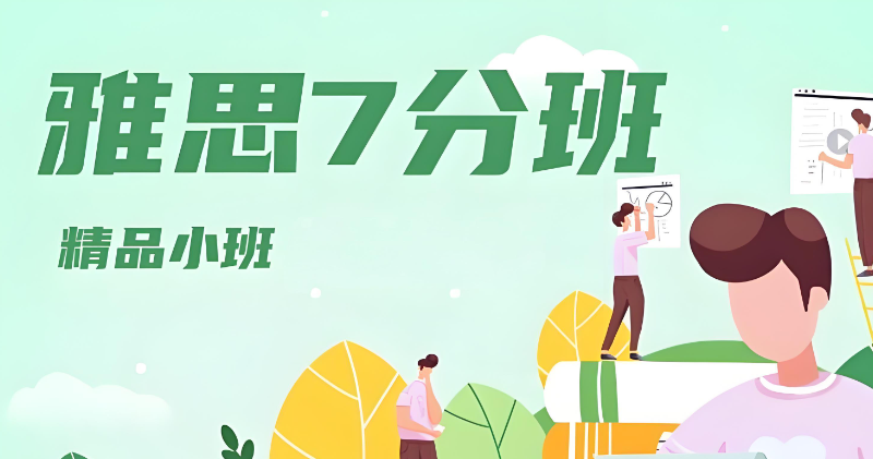 雅思培训