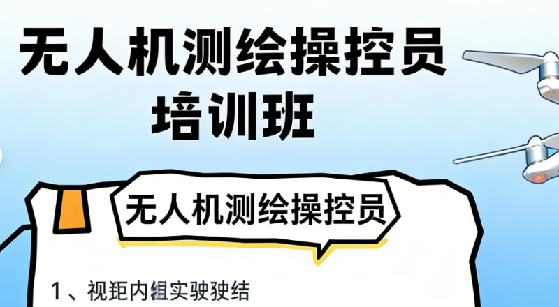 无人机测绘操控员