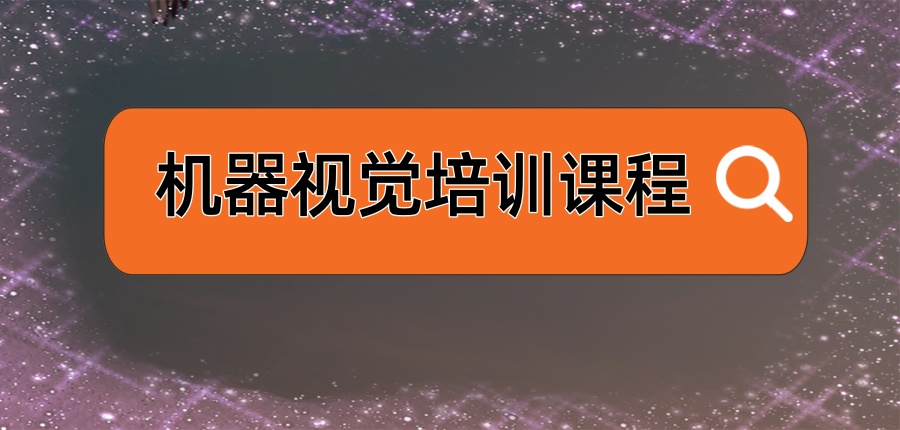 前十机器视觉培训课程靠谱的机构哪家好名单一览