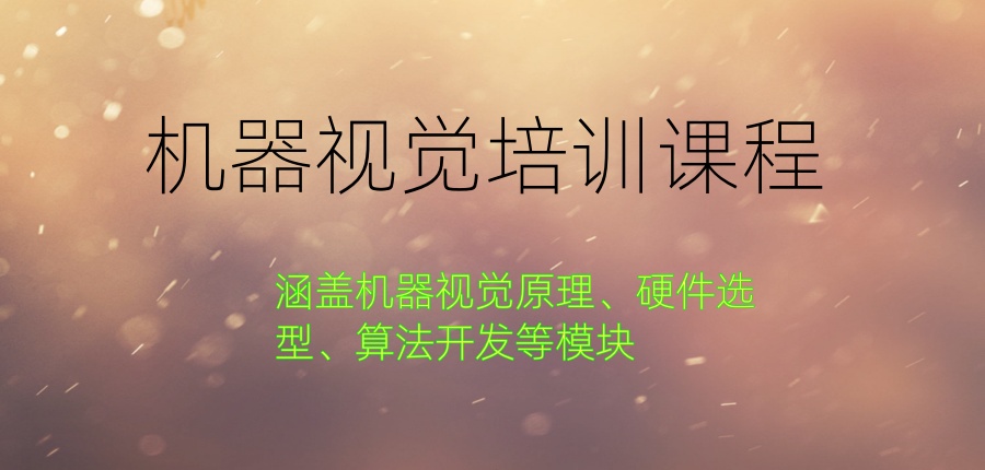 机器视觉培训机构