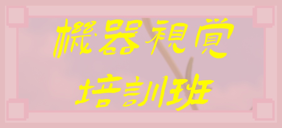机器视觉培训靠谱的机构哪家好