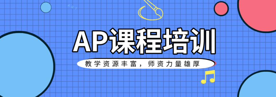 AP国际课程辅导机构
