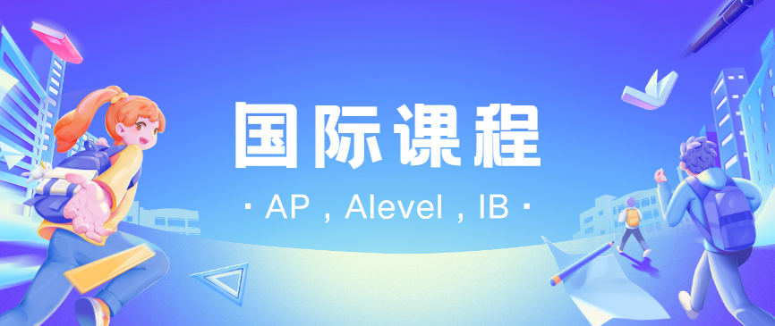 AP国际课程辅导机构