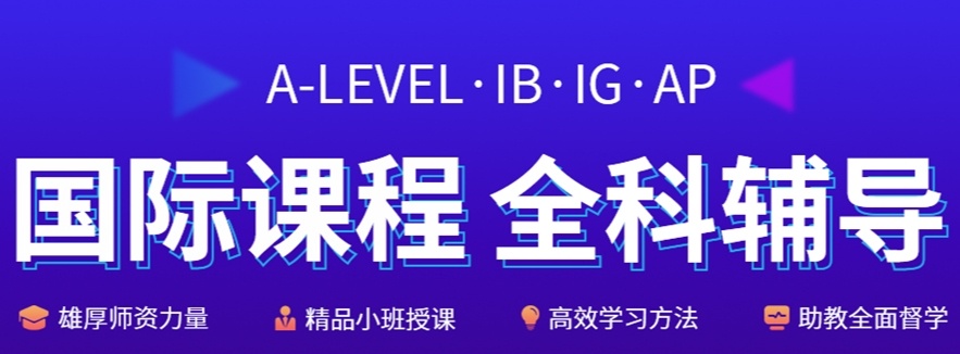AP国际课程辅导机构