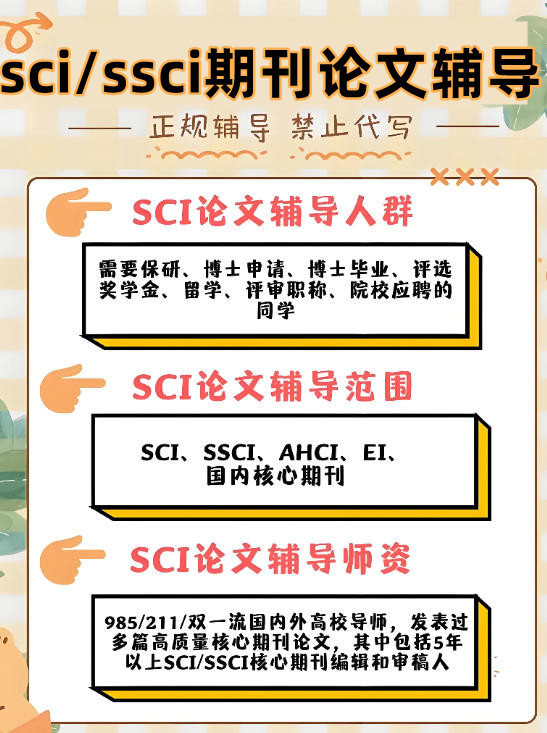 sci/ssci期刊论文辅导机构哪家好top10名单出炉