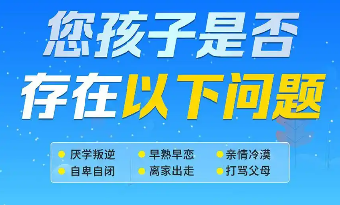 叛逆孩子不良行为管教学校