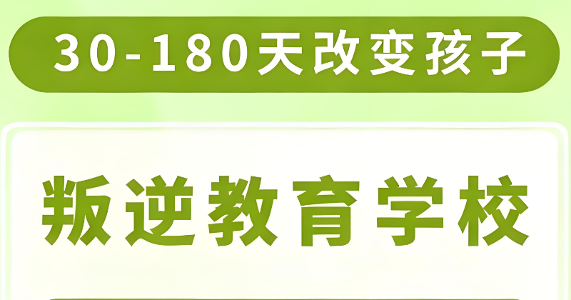 叛逆学校