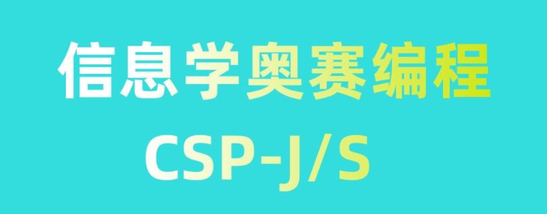 信奥赛培训机构