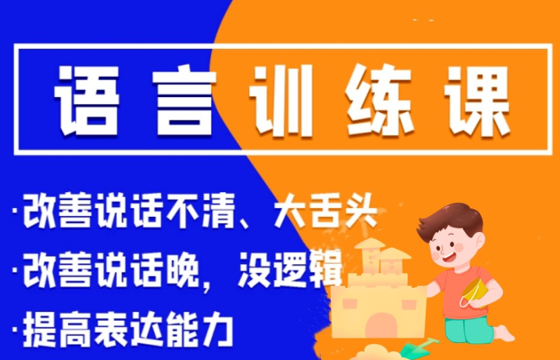 儿童语言康复训练机构
