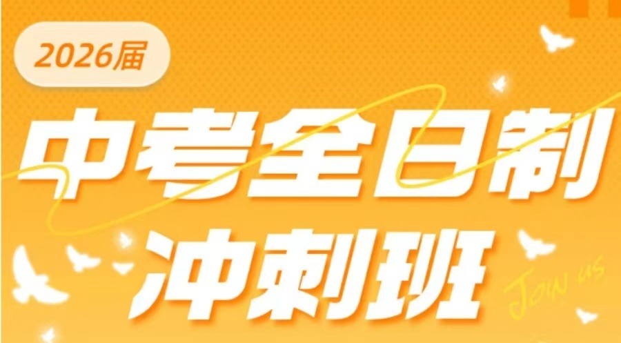 2026北京口碑一览表-初三中考全托集训补习班招生简章详情！