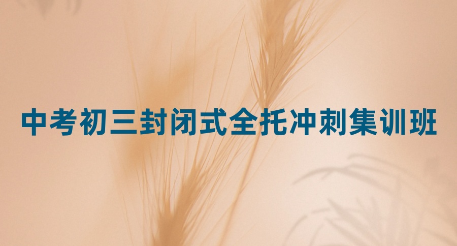 北京初三中考全托集训补习班