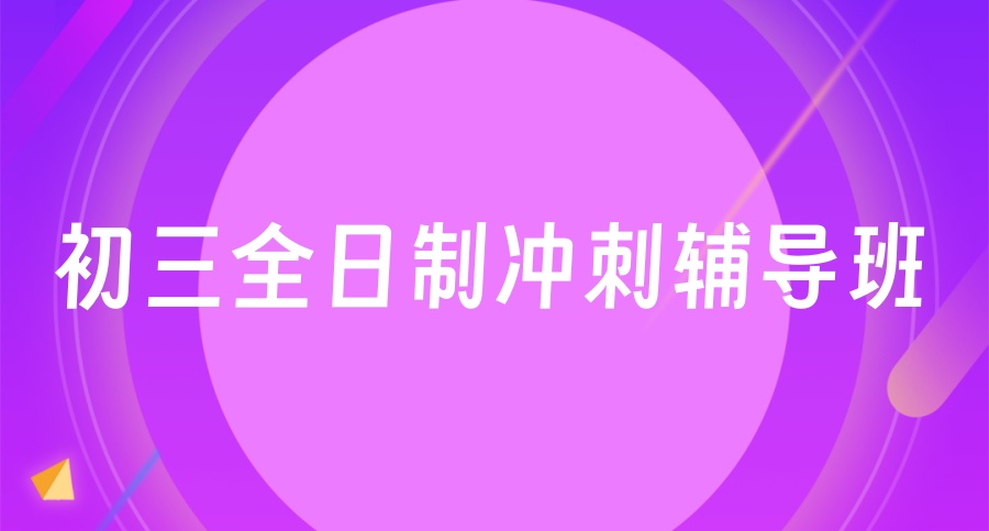 北京中考全托集训补习班
