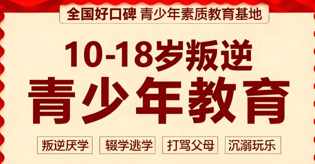 安徽十大全封闭叛逆管教学校