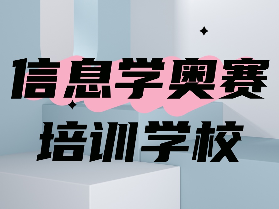 2026整理!信息学奥赛csp-j/s编程培训机构排名前十.jpg