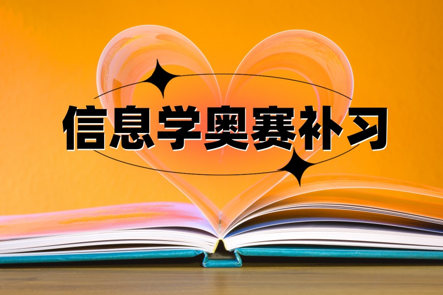 2026整理!信息学奥赛csp-j/s编程培训机构.jpg