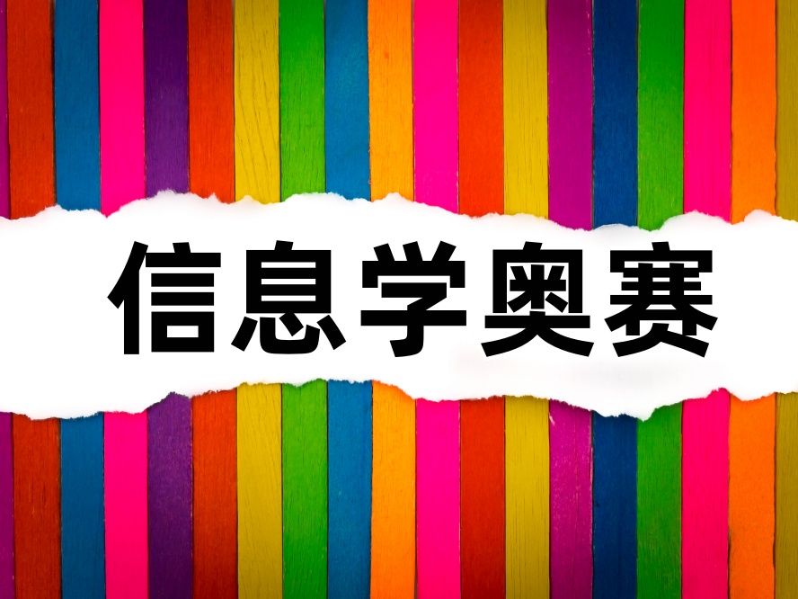 信息学奥赛csp-j/s编程培训机构.jpg