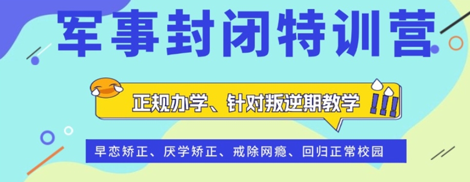 重庆军事化叛逆管教学校