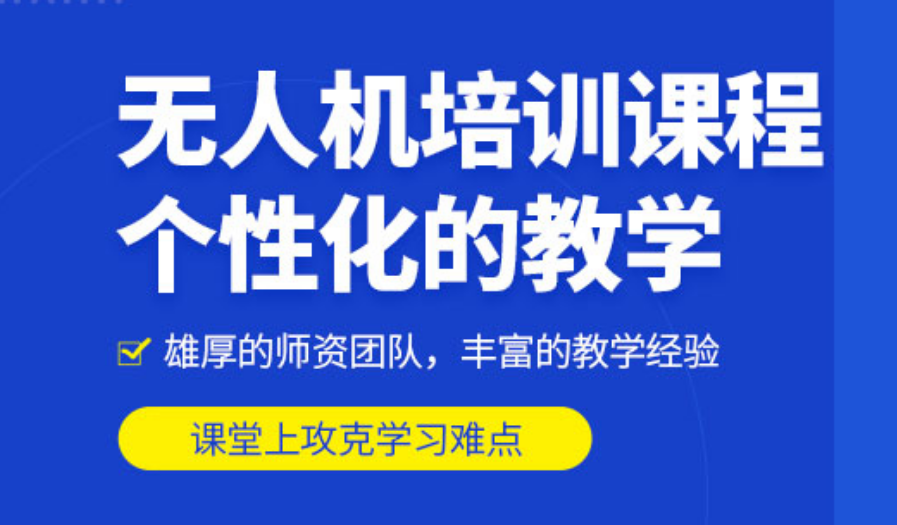 无人机考证教学实力强的培训机构