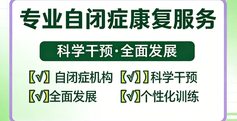 无锡自闭症