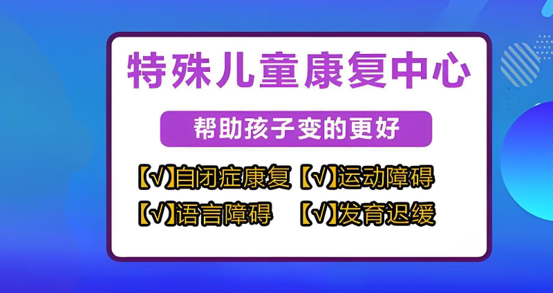 自闭症儿童