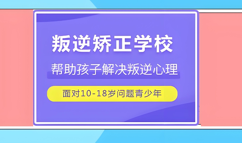 矫正学校