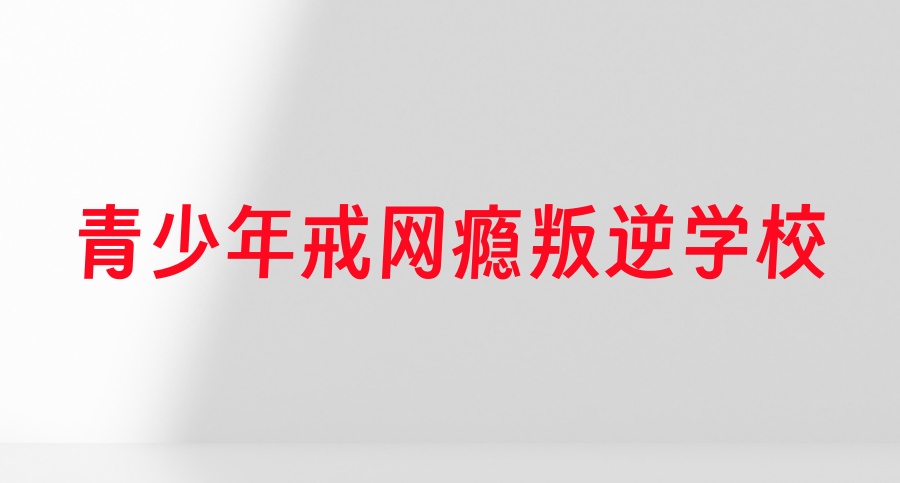 成都叛逆问题青少年管教特训学校