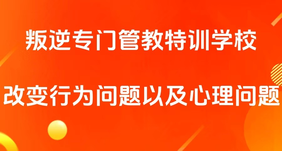 成都叛逆问题青少年管教特训学校