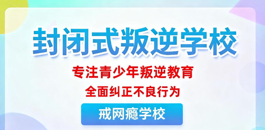 江苏十大叛逆戒网瘾学校