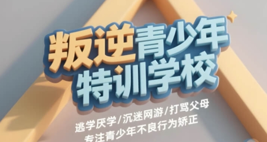 宁波10大军事化叛逆期孩子封闭式管教学校排名